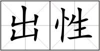 出性