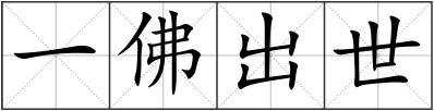一佛出世