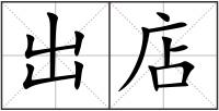 出店