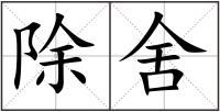 除舍