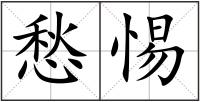 愁惕