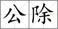公除