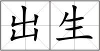 出生