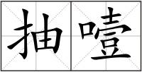 抽噎