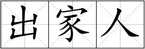 出家人