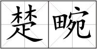 楚畹