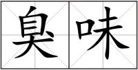 臭味