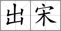出宋