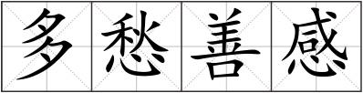 多愁善感