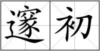 邃初
