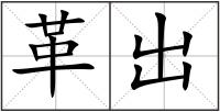 革出