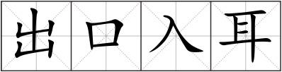 出口入耳