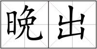 晩出