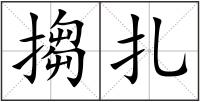 搊扎