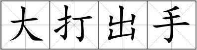 大打出手