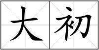大初