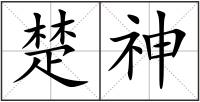 楚神