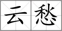 云愁