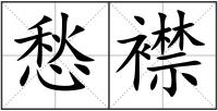 愁襟