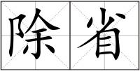除省