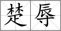 楚辱