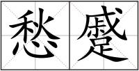 愁蹙