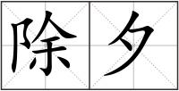 除夕