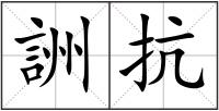 詶抗