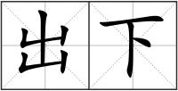 出下