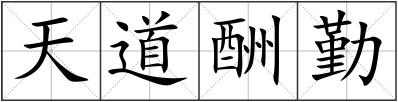 天道酬勤