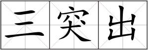 三突出