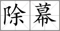 除幕