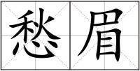 愁眉