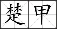 楚甲