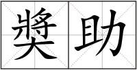 奬助