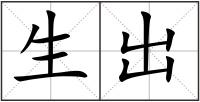 生出