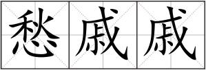 愁戚戚