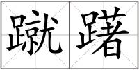 蹴躇