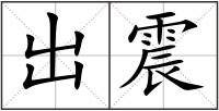 出震