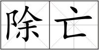 除亡