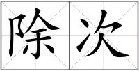 除次
