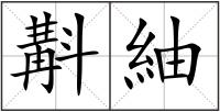斠紬