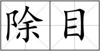 除目