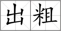 出粗