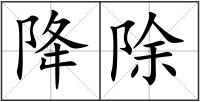 降除