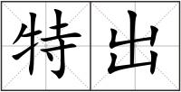 特出
