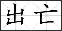 出亡