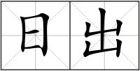 日出