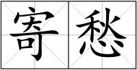 寄愁