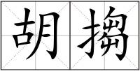 胡搊